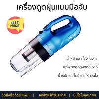 ลดพิเศษ  เครื่องดูดฝุ่น เครื่องดูดฝุ่นแบบมือจับ SHIMONO SVC-1016 จัดส่งฟรี