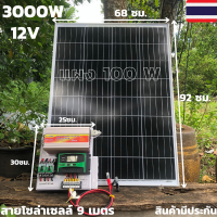 ชุดนอนนาพร้อมใช้ 12v 3000w suoer ชุดคอนโทรล ชาร์จเจอร์30a โซล่าเซลล์ พร้อม แผง 100 วัตต์  พลังงานแสงอาทิตย์ 12Vและ 12Vto 220V ไม่รวมแบต