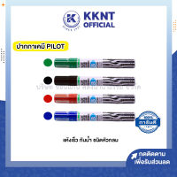 ?ปากกาเคมีหัวกลม PILOT แห้งเร็ว กันน้ำ (ราคา/ด้าม) | KKNT