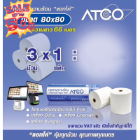 ATCO กระดาษความร้อน สำหรับเครื่องพิมพ์ใบเสร็จ ขนาด  80x80 65แกรม จำนวน3ม้วน #ใบปะหน้า #กระดาษใบเสร็จ #สติ๊กเกอร์ความร้อน #กระดาษสติ๊กเกอร์ความร้อน   #กระดาษความร้อน