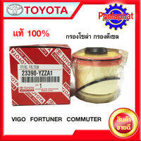 กรองโซล่า กรองดีเซล VIGO , FORTUNER ,COMMUTER แท้ 100% เบอร์ YZZA1 # แท้ศูนย์ ** ?%