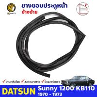 ยางขอบประตู ยางกันกระแทกขอบประตู ยางประตู ข้างซ้าย สำหรับ Datsun Sunny KB110 ปี 1970 - 1973 ดัทสัน ซันนี่ ยางขอบประตูใน ยางซีลประตูรถ ยางธรรมชาติแท้ ผลิตจากไทย ราคาถูก