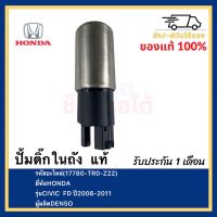 ปั้มติ๊กในถัง แท้ (17780-TR0-Z22) ยี่ห้อ HONDA รุ่น CIVIC FD ปี 2006-2011