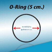 โอริง ยางกันซึม ประเก็นยาง (ขนาด 5 cm.) 9WAREE