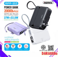 REMAX RPP-553 แบตสำรอง ชาร์จเร็ว 27W+22.5W ความจุแบตเตอรี่ 20000mAh ชาร์จไว พาวเวอร์แบงค์ มีช่องTypeC มีสายในตัว