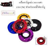 ( Pro+++ ) แป้นคาร์บูแต่ง 360 องศา แป้นปรับองศาคาร์บู แป้นหรีดแต่ง งานCNC สำหรับรถที่ใส่คาร์บู คุ้มค่า คา ร์ บู คา บู เอ็น เจ็ ท คา บู เอ็น โปร แท้ โรงงาน คา ร์ บู สูญ ญา กา ศ