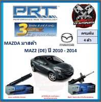 โช๊คอัพ ยี่ห้อ PRT รุ่น MAZDA 2 (DE) ปี 2010-2014 (โปรส่งฟรี) (ประกัน 3ปี หรือ 66,000โล)