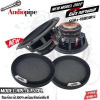 AUDIO PIPE APL-675SPL 450watts ลำโพงติดรถยนต์ 6.5นิ้ว ลำโพงกลางเบส ตอบสนองความถี่ 50HZ-18000Hz