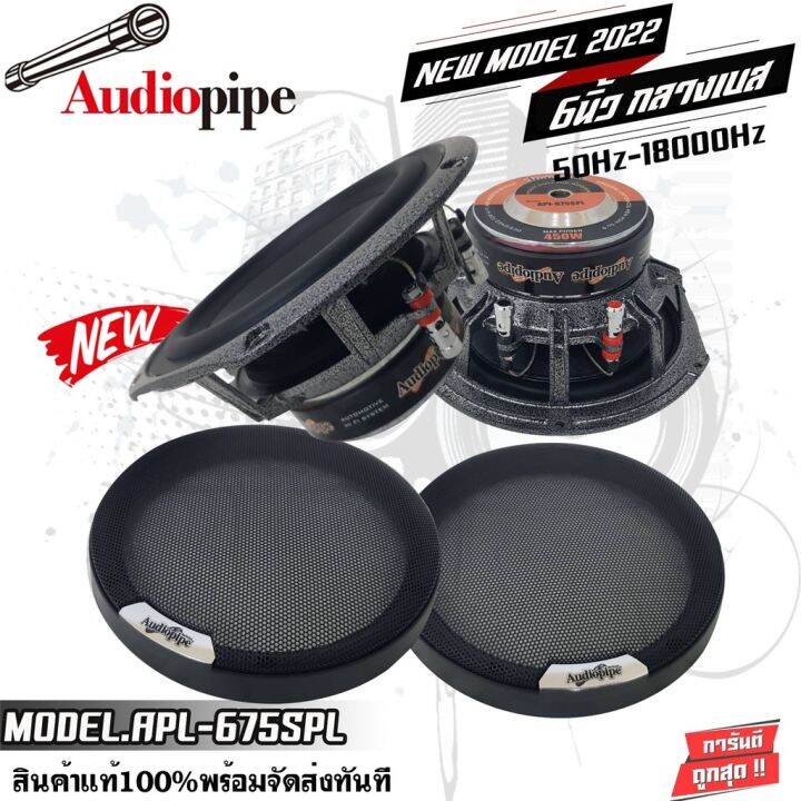 audio-pipe-apl-675spl-450watts-ลำโพงติดรถยนต์-6-5นิ้ว-ลำโพงกลางเบส-ตอบสนองความถี่-50hz-18000hz