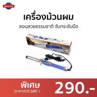 ?ขายดี? เครื่องม้วนผม CKL-2216 ลอนสวยธรรมชาติ จับกระชับมือ - ม้วนผมอัตโนมัต ที่ม้วนผม ที่ม้วนผมวอลุม ที่ม้วนผมไฟฟ้า แกนม้วนผม เครื่องม้วนลอน เครื่องม้วนผมอัตโนมัติ เครื่องทำผมลอน ม้วนผมลอน ที่ม้วนผมลอน ม้วนผม เครื่องลอนผม hair curlers