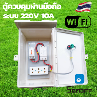 sonoff ตู้ควบคุม wifi Wifi ตู้ควบคุมอุปกรณ์ไฟฟ้าอัตโนมัติ ผ่าน Wifi จากทุกที่ทั่วโลก