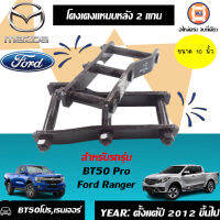 Ford  โตงเตงแหนบ 2แกน สำหรับอะไหล่รถรุ่น BT50โปร,FORD RANGE ปี2012ขนาด 10 นิ้ว (1 คู่/2ชิ้น)