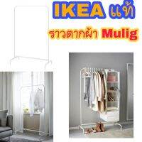 IKEAแท้MULIG มูลิกราวแขวนผ้า สีขาว 99x152 ซม.