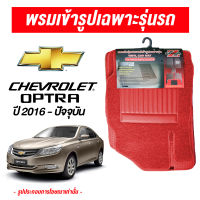 Diff พรมปูพื้นรถยนต์ พรมใยไวนิล พรมเข้ารูปรถยนต์ Chevrolet Optra ปี 2016-ปัจจุบัน