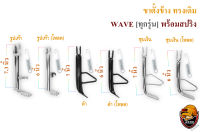 ขาตั้งข้าง ทรงเดิม กับ ทรงเดิม (โหลด) WAVE ทุกรุ่น พร้อมสปริง