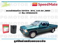 กรองน้ำมันเครื่อง TOYOTA  MTX, L30-40 ,HERO (1 ชิ้น)/SPEEDMATE