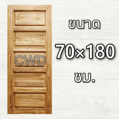 CWD ประตูไม้สัก 5 ฟัก 70x180 ซม. ประตู ประตูไม้ ประตูไม้สัก ประตูห้องนอน ประตูห้องน้ำ ประตูหน้าบ้าน ประตูหลังบ้าน ประตูไม้จริง ประตูบ้าน ปร