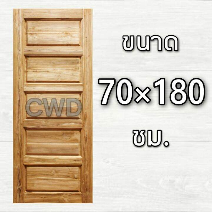 cwd-ประตูไม้สัก-5-ฟัก-70x180-ซม-ประตู-ประตูไม้-ประตูไม้สัก-ประตูห้องนอน-ประตูห้องน้ำ-ประตูหน้าบ้าน-ประตูหลังบ้าน-ประตูไม้จริง-ประตูบ้าน-ปร