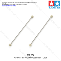 TAMIYA 10319 AO-1044 Mini 4WD Propeller Shaft C Set อะไหล่รถมินิโฟร์วีลทามิย่าแท้