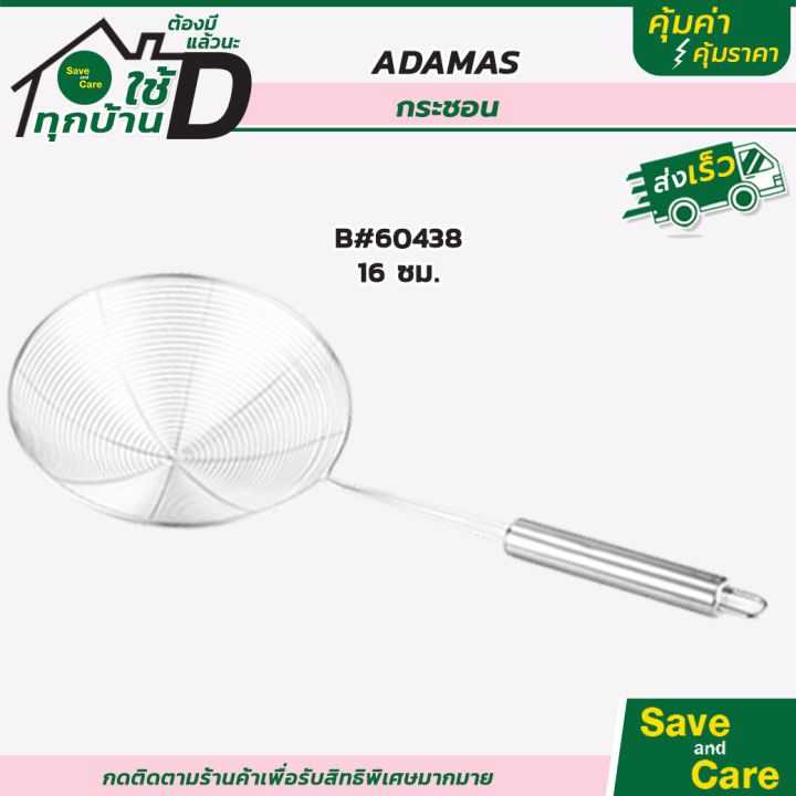 adamas-กระชอน-กระชอนสเตนเลส-หลากหลายขนาด-สแตนเลสคุณภาพดี-ทำความสะอาดง่าย-saveandcare-คุ้มค่าคุ้มราคา