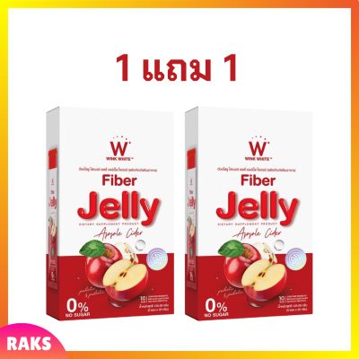 1 แถม 1 W Fiber Jelly Apple Cider วิ้งไวท์ ไฟเบอร์ เจลลี่ แอปเปิ้ล ไซเดอร์ ขนาดบรรจุ 5 ซอง / 1 กล่อง