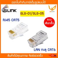 GLINK หัว Jack RJ45 CAT5 หัว CONNECTOR LAN ทะลุ CAT6 รุ่น GLG-01/GLG-05  แพ็คละ100 ตัว  แบบเลือกซื้อ