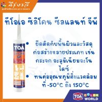 ( Promotion+++) คุ้มที่สุด ซิลิโคน ซีลแลนท์ จีพี ทีโอเอ ชนิดมีกรด ราคาดี กาว กาว ร้อน กาว อี พ็ อก ซี่ กาว ซิ ลิ โคน