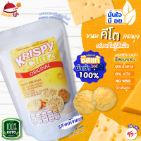 KETO Krispy cheez ชีสอบกรอบ รสออริจินัล แบบบรรจุถุง ชีสแท้100% อร่อยเข้มเต็มคำเหมือนเดิม แต่ลดความแตกของชีส 99.99% ขนมคีโต เลขที่ อย. 74-2-07860-6-0031