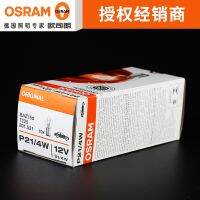 Osram หลอดไฟรถยนต์ P21 4W 7225สูงและต่ำเท้าเก่า Mingrui Touareg Langyi หลอดไฟเบรก