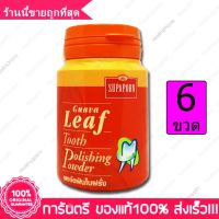 6 ขวด(Bottles) สุภาภรณ์ ผงขัดฟันสูตรใบฝรั่ง Supaporn Guava Leaf Herbal Tooth Polishing Powder 90 กรัม