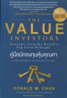 The Value Investors (new edition) : คู่มือนักลงทุนหุ้นคุณค่า