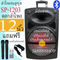 ลําโพงดอกใหญ่12นิ้ว ลำโพงบลูทูธเสียงดีเบสหนักแน่น SP-1203 มีไฟLED 50W ปรับเบส/แหลม/ECHOมีช่องเสียบไมค์ แถมฟรีไมค์ลอย2 อันรีโมทและที่ชาร์จ