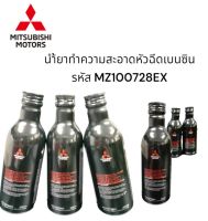 น้ำยาทำความสะอาดหัวฉีดเบนซิน Mitsubishi ขนาด 200 ml. รหัส MZ100728EX