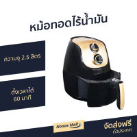 ?ขายดี? หม้อทอดไร้น้ำมัน Haier ความจุ 2.5 ลิตร ตั้งเวลาได้ 60 นาที รุ่น HAF-K25S - หม้อทอด หม้อทอดไฟฟ้า หม้อทอดเฟรนฟราย หม้อทอดไม่ใช้น้ำมัน เครื่องทอดไร้น้ำมัน หม้อทอดเพื่อสุขภาพ หม้อทอดไร้มัน air fryer air fry