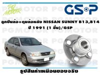 ลูกปืนล้อ+ดุมล้อหลัง NISSAN SUNNY B13,B14   ปี 1991 (1 ชิ้น)/GSP