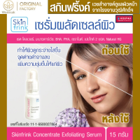 เซรั่มผลัดเซลล์ผิว Skinfrink Concentrate Exfoliating Serum 15g ทำให้ผิวดูกระจ่างใสขึ้น จุดด่างดำจางลง เพิ่มความชุ่มชื้นให้แก่ผิว