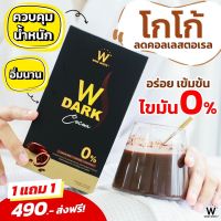 ✔️ส่งฟรี (1 แถม 1) โกโก้ วิ้งไวท์ W CHOCO w Dark cocoa ของแท้100%✔️✔️