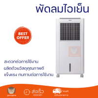 พัดลมไอเย็น HATARI AC Classic1 8 ลิตร สีขาว ปล่อยความเย็นเร็วทันใจ เย็นสบายไร้กลิ่นอับ