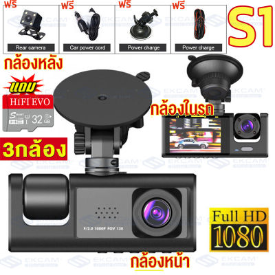 ของแท้100% กล้องติดรถยนต์ กล้องหน้ารถ 2K 3 เลนส์ + การ์ดหน่วยความจำ 32G Full HD Car Camera หน้า-หลัง WDR+HRD กลางคืนชัดสุดๆ รุ่น S1