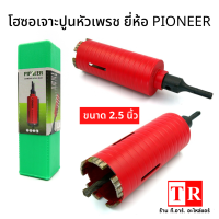 โฮซอเจาะปูนหัวเพชร ยี่ห้อ PIONEER ขนาด 2.5 นิ้ว ฟรีถุงเก็บฝุ่น 1 ใบ