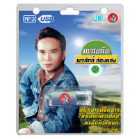 USB MP3เพลงดัง พรศักดิ์ 7