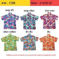 (ลายใหม่) เสื้อฮาวายลายดอก CSM ผ้าคอตตอน ผ้าเป็นทรงสวย ไซส์ 2-6 / 8-12 สำหรับเด็ก 1-12 ปี  เสื้อเชิ้ต เสื้อลายดอก เสื้อสงกรานต์ เที่ยวทะเล