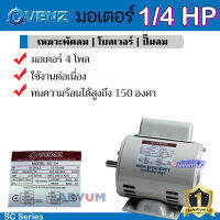 VENZ มอเตอร์ มอเตอร์ไฟฟ้า อุตสาหกรรม กำลัง 1/4 HP คุณภาพสูง รุ่น SC1/4 (รับประกัน 1 ปี)