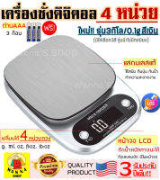 ?ส่งฟรี? เครื่องชั่งน้ำหนักดิจิตอล รุ่น 10 กิโล/ 3 กิโล 4 หน่วยตวง ผลิตจากสเตนเลสแท้ (Stainless Steel Kitchen scale) มี 3 สีและ 2 รุ่น(มี/ไม่มีทศนิยม)ให้เลือก เครื่องชั่งเบเกอรี่ เครื่องชั่ง digital ตาชั่ง อุปกรณ์เบเกอรี่ เครื่องชั่งดิจิตอล