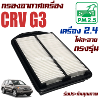 กรองอากาศ Honda CRV G3 *เครื่อง 2.4* ปี 2008-2011 (ฮอนด้า ซีอาร์วี) / ซีอาวี G 3 Gen3 Gen เจน เจ็น จี3 จี สาม