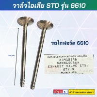 วาล์วไอเสีย รถไถฟอร์ด 6610 สินค้านำเข้าอังกฤษ