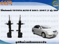 โช๊คอัพหน้า TOYOTA ALTIS ปี 2001-2007 (1 คู่)/EEP