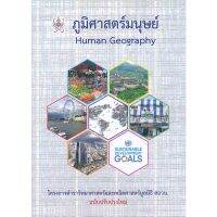 chulabook ภูมิศาสตร์มนุษย์ (HUMAN GEOGRAPHY) :โครงการตำราวิทยาศาสตร์และคณิตศาสตร์มูลนิธิ