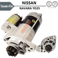 ไดสตาร์ท NISSAN NAVARA YD25 เฟือง 11T / STARTER นาวาร่า