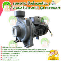 SUMOTO ปั๊มน้ำหอยโข่ง ปั๊มไฟฟ้า 2 น้ำ 2 แรง (2  x 2HP) รุ่น HFM/5AM รับประกันสินค้า 1 เดือนเต็ม มีบริการเก็บเงินปลายทาง